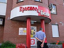 «Красное&Белое» продолжает ликвидировать компании
