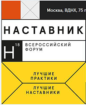 Всероссийский форум «Наставник» впервые пройдет в Москве