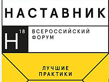 Всероссийский форум «Наставник» впервые пройдет в Москве