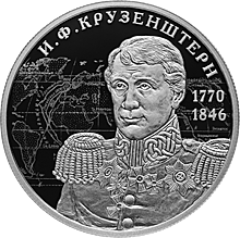 2 рубля «И.Ф. Крузенштерн» в честь 250-летия со дня рождения мореплавателя 
