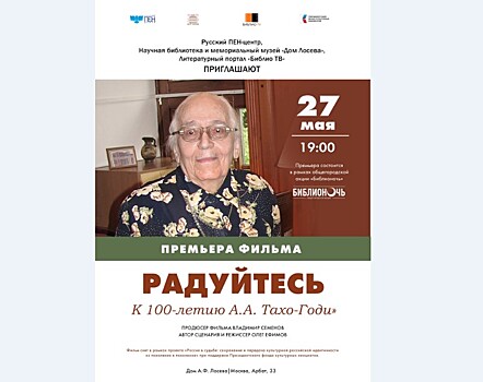 Русский ПЕН-центр приглашает на премьеры фильмов о выдающихся литераторах