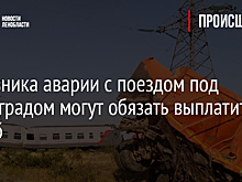 Виновника аварии с поездом под Волгоградом могут обязать выплатить ущерб