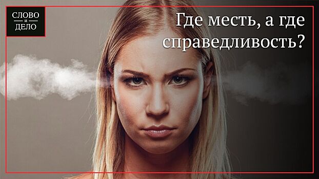 Специалисты объяснили, может ли месть быть конструктивной