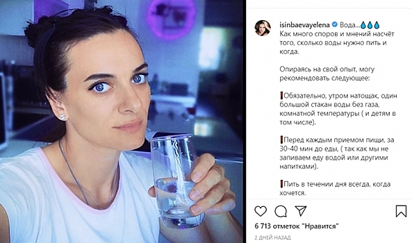 Елена Исинбаева рассказала о правилах употребления воды