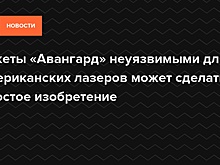 Названы способы защитить «Авангард» от американских лазеров в космосе