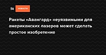 Названы способы защитить «Авангард» от американских лазеров в космосе