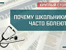 «Почему школьники часто болеют»