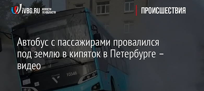 Автобус с пассажирами провалился под землю в кипяток в Петербурге – видео
