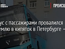 Автобус с пассажирами провалился под землю в кипяток в Петербурге – видео