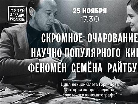 В музее Эльдара Рязанова пройдут две лекции, посвященные советскому кинематографу