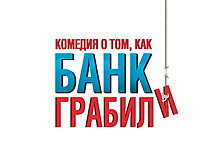 Российскую постановку музыкальной «Комедии о том, как банк грабили» покажут 6 октября в театре МДМ