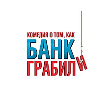 Российскую постановку музыкальной «Комедии о том, как банк грабили» покажут 6 октября в театре МДМ