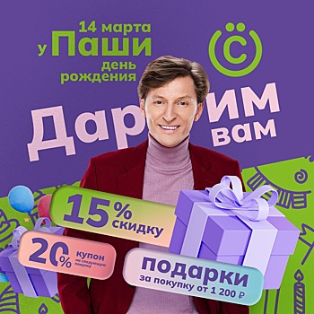 Павел Воля дарит на свой День рождения… выгодный шопинг