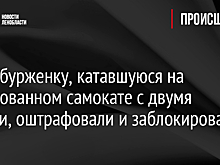 Петербурженку, катавшуюся на арендованном самокате с двумя детьми, оштрафовали и заблокировали