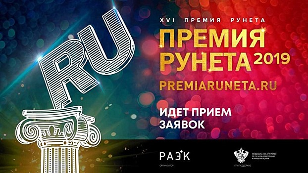Стартовал прием заявок на Премию Рунета