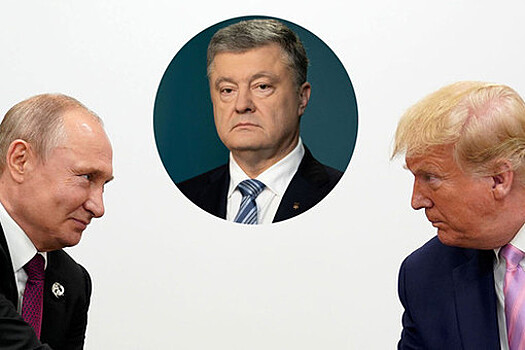 Нас предали: Порошенко о встрече Путина и Трампа
