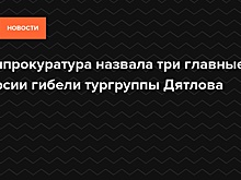 Генпрокуратура проверит версии гибели туристов на перевале Дятлова