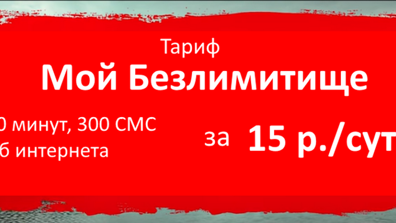 Безлимитище мтс. Тариф мой край. Тариф мой край. Smart безлимитище. Настройка тарифа мтс.