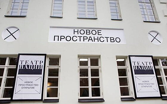 Новое Пространство Театра Наций