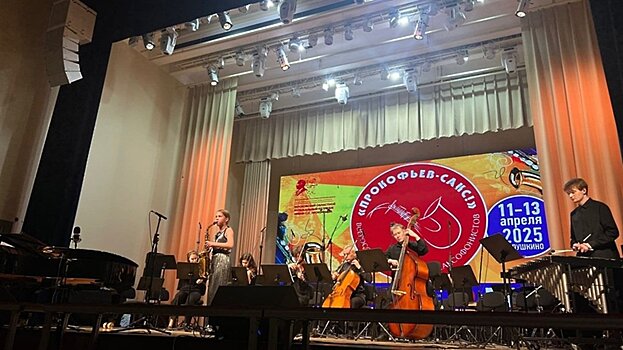 Международный конкурс исполнителей на саксофоне «Прокофьев‑САКС!» состоялся в Пушкинском