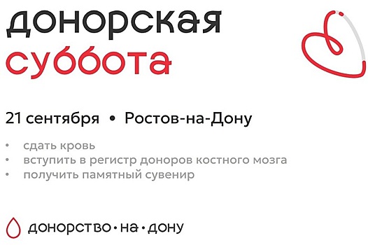 В Ростове пройдет донорская суббота