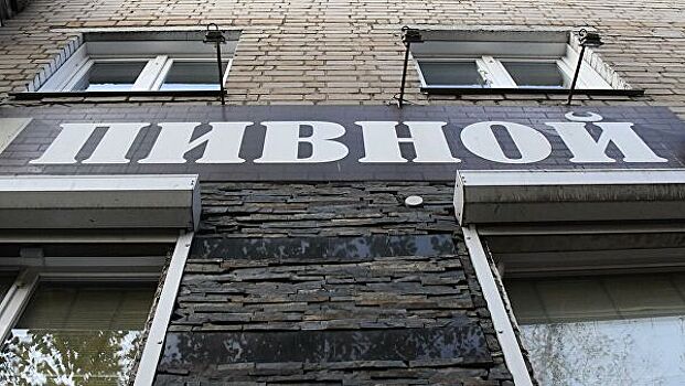 Законы о "наливайках" могут коснуться до 100 объектов общепита в Москве
