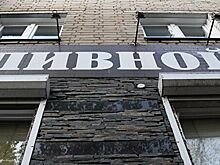 Эксперт рассказал о минусах идеи ограничения продаж пива в Подмосковье