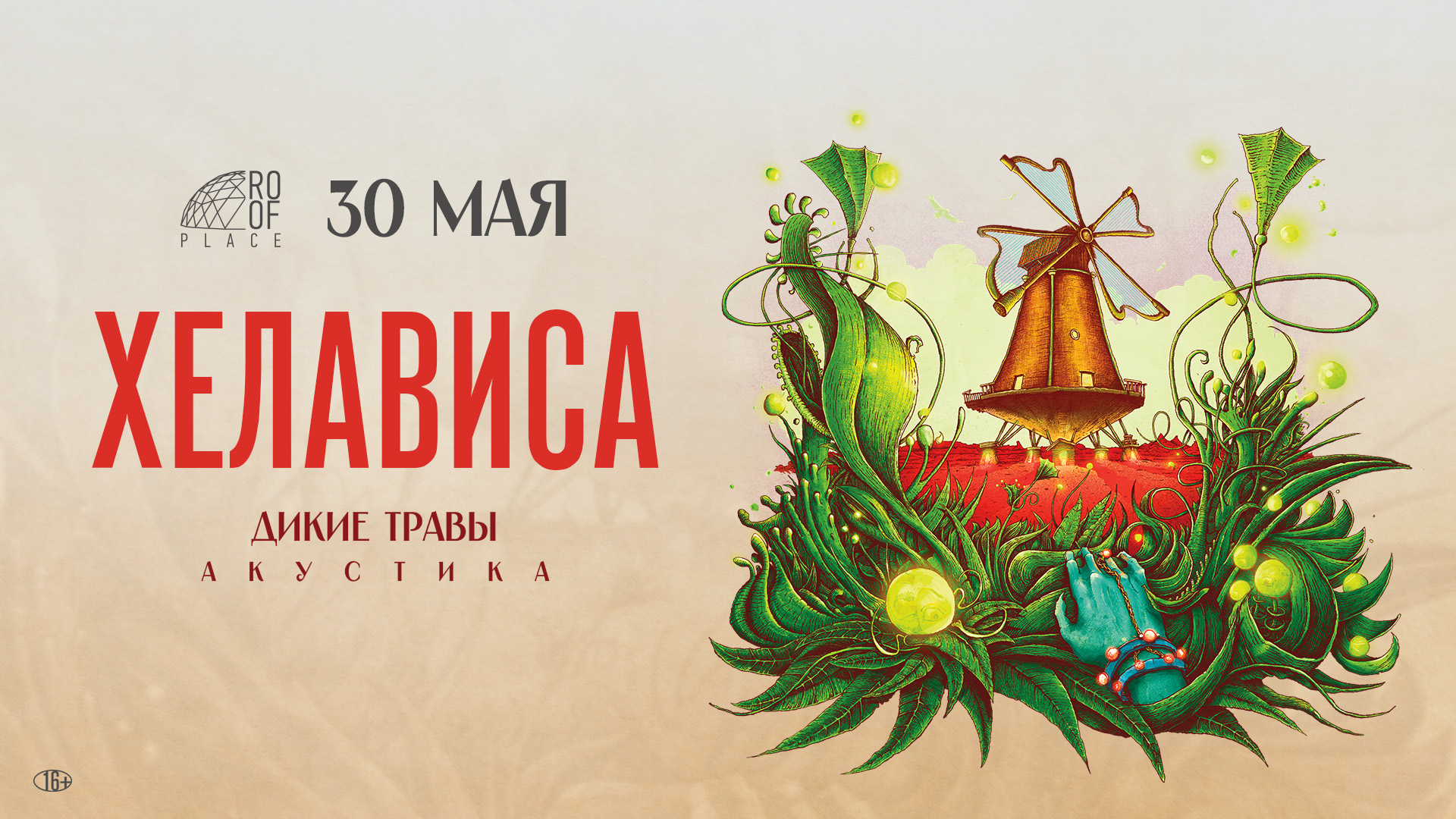 30 мая Хелависа даст акустический концерт на крыше ROOF PLACE