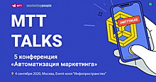 4 сентября в Москве состоится конференция МТТ Talks