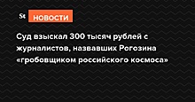 Суд взыскал 70 тыс. рублей по иску Рогозина к трем СМИ