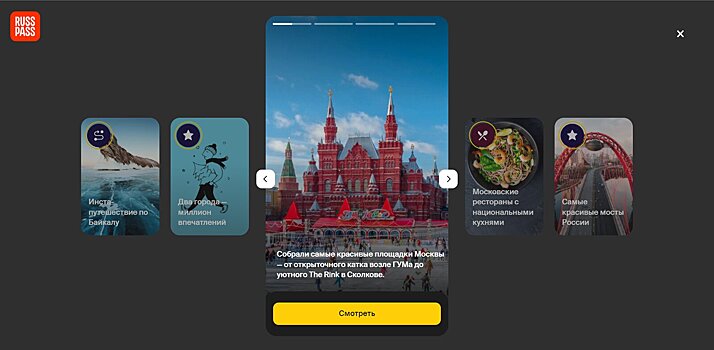 О путешествиях в формате сторис: на сервисе Russpass появились новые разделы