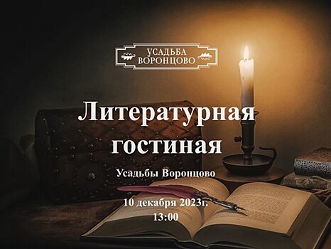В Воронцовском парке 10 декабря пройдет встреча в литературной гостиной