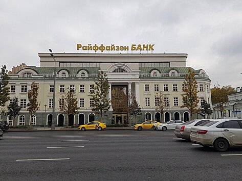 Raiffeisen Bank разорвал отношения с некоторыми российскими банками