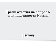 Трамп ответил на вопрос о принадлежности Крыма