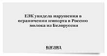 ЕЭК нашла признаки нарушений договора о ЕАЭС в ограничении на импорт молока из Белоруссии