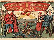 Что на самом деле мы празднуем 1 мая