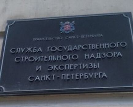Служба государственного строительного надзора и экспертизы получила дополнительные полномочия