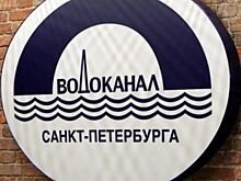 Экономный Петербургский Водоканал
