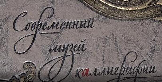 Выставкой каллиграфии отметили в Москве приближение празднования 70-летия дипломатических отношений России и Китая