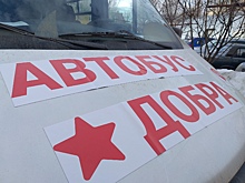 В Саратов приехал "автобус добра"