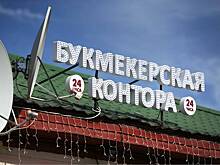 Налогов для букмекеров увеличат в 60 раз