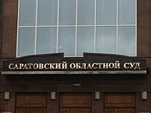 Оставлен в силе приговор саратовскому застройщику-мошеннику Баландину