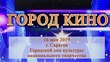 В Саратове пройдет фестиваль «Город кино»