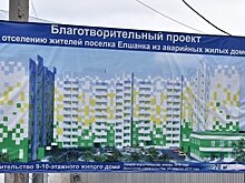 В Елшанке достроили одну из блок-секций многоквартирного дома