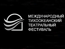 Образовательную программу для всех подарит Международный Тихоокеанский театральный фестиваль