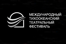 Образовательную программу для всех подарит Международный Тихоокеанский театральный фестиваль