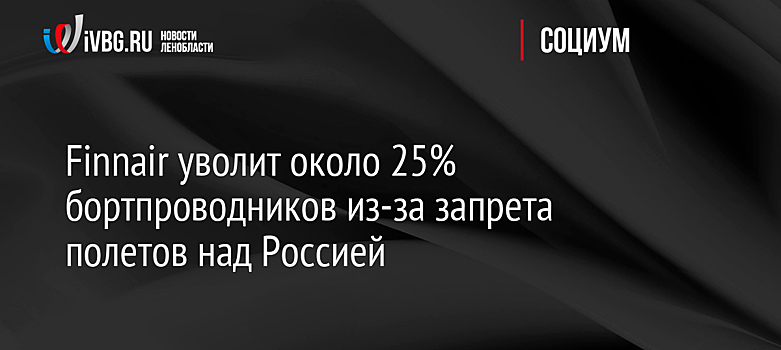 Finnair уволит около 25% бортпроводников из-за запрета полетов над Россией
