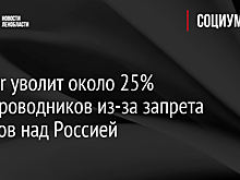 Finnair уволит около 25% бортпроводников из-за запрета полетов над Россией