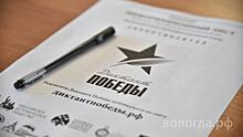 260 человек написали «Диктант Победы» в Вологде