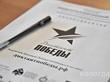 260 человек написали «Диктант Победы» в Вологде
